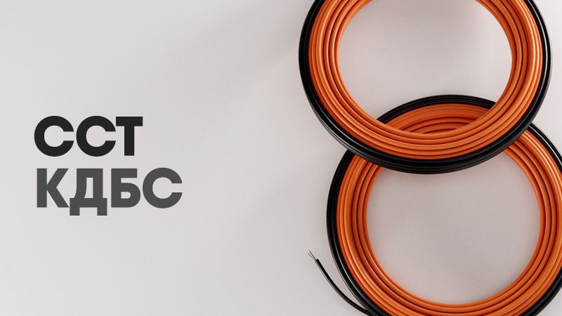 Греющий кабель 40 КДБС - сертифицированный кабель для прогрева бетона