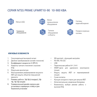 Трёхфазный модульный ИБП NTSS PRIME UFMRT10-90 (10-900 КВА) с возможностью установки в серверную стойку 19’’ в России
